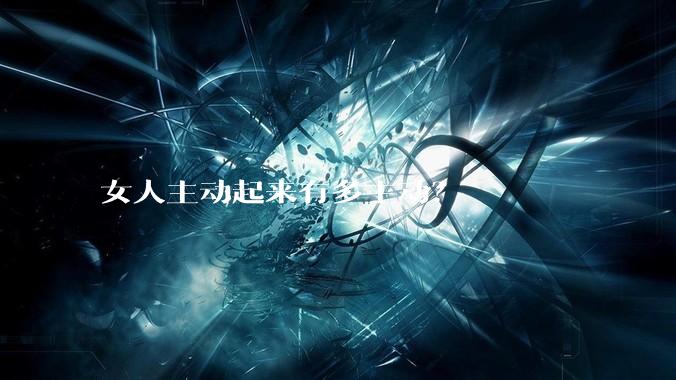 女人主动起来有多主动？