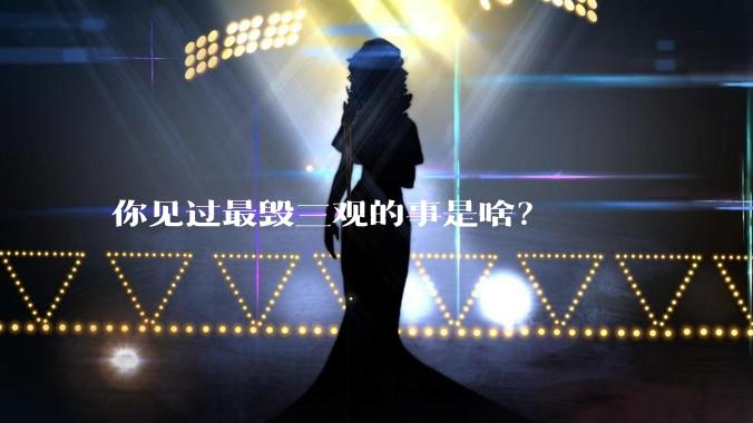 你见过最毁三观的事是啥？