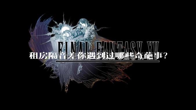 租房隔音差你遇到过哪些奇葩事？