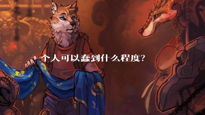 一个人可以蠢到什么程度？