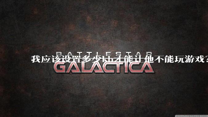 我应该设置多少kb才能让他不能玩游戏？