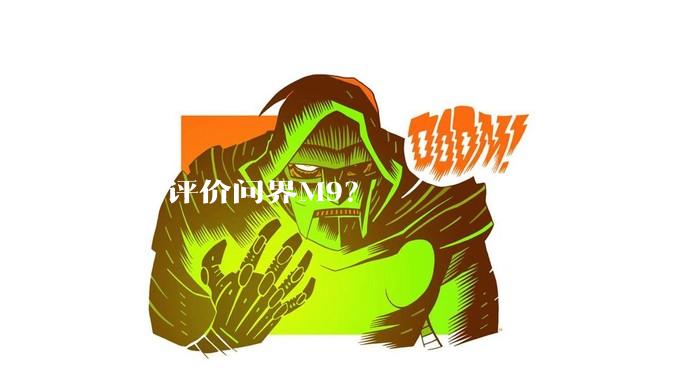如何评价问界M9？