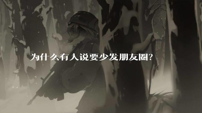 为什么有人说要少发朋友圈？