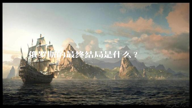 俄罗斯的最终结局是什么?