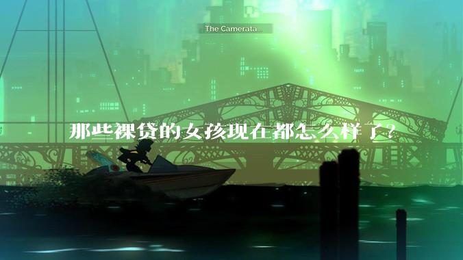 那些裸贷的女孩现在都怎么样了？