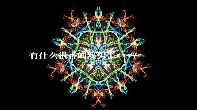 有什么很香的双男主***？