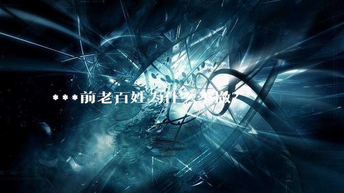 ***前老百姓为什么不撤？
