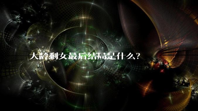 大龄剩女最后结局是什么？