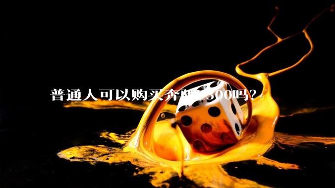 普通人可以购买奔驰E300吗？