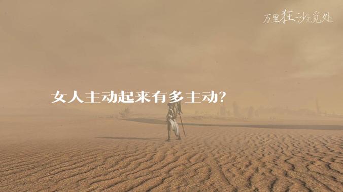 女人主动起来有多主动？