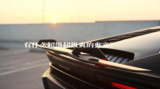 有什么超级超级爽的爽文？