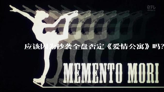 应该因为抄袭全盘否定《爱情公寓》吗？