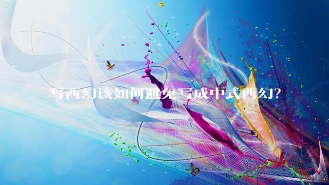 写西幻该如何避免写成中式西幻？