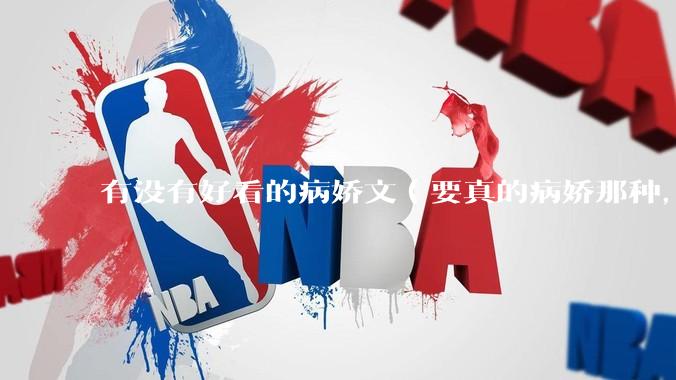 有没有好看的病娇文（要真的病娇那种，不要红眼病）?