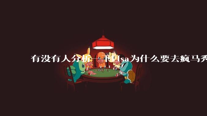 有没有人分析一下Lisa为什么要去疯马秀?