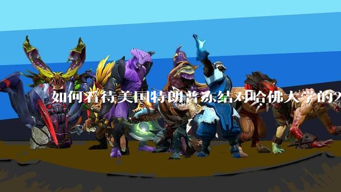 如何看待美国特朗普冻结对哈佛大学的22亿美元资助？