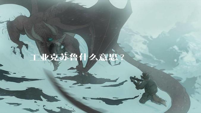 工业克苏鲁什么意思?