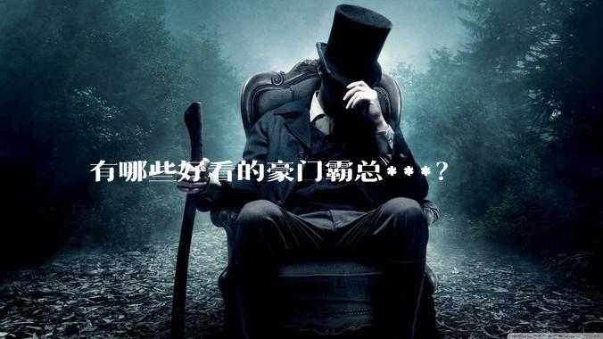 有哪些好看的豪门霸总***？
