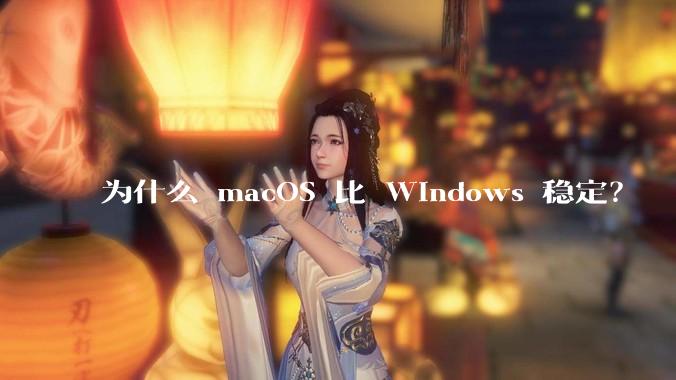 为什么 macOS 比 Windows 稳定？
