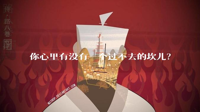 你心里有没有一个过不去的坎儿？